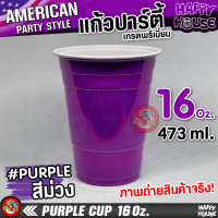 ราคา แก้วแดงปาร์ตี้ RED CUP แก้วเบียร์ แก้วปาร์ตี้ แก้วพลาสติก งานเลี้ยง AMERICAN PARTY (11290688940)
