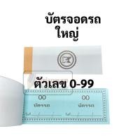 ราคา บัตรรถ 2 หลัก 00 99 เล่มเล็ก เล่มใหญ่ บัตรจอดรถ บัตรรถเล็ก บัตรรถใหญ่ บัตรคิว มีครบทุกสี มีปรุกลางเพื่อสะดวกในการฉีก (16692238083)