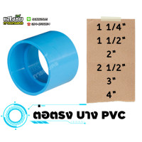 ราคา ข้อต่อบาง ต่อตรงบาง PVC ข้อต่อตรง แบบบาง ขนาด 1 1 4 4 นิ้ว งานประปา (20084697472)