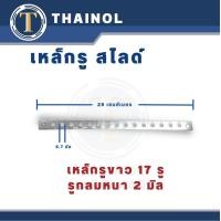 ราคา เหล็กรู เหล็กรูสไลด์ เหล็กรูอเนกประสงค์ หนา 2 มิล (21412428267)