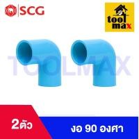 ราคา อุปกรณ์พีวีซี PVC ตราช้าง SCG ขนาด 1 2 ข้อต่อ ข้องอ สามทาง นิปเปิ้ล ต่อเกลียวนอก ต่อเกลียวใน (21393755766)