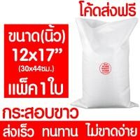 ราคา ค่าส่งถูก ถุงกระสอบ กระสอบพลาสติก กระสอบ ถุงปุ๋ย กระสอบขาว กระสอบสาน กระสอบใส่ของ ถุงใส่ของ กระสอบไปรษณีย์ กระสอบพัสดุ กระสอบ (21624016567)