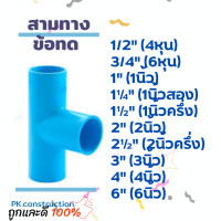 ราคา ข้อต่อสามทาง สามทาง สามทางลด สามทางออก สามทางทด PVC 4หุน 6หุน 1นิ้ว 1 2นิ้ว 1 5นิ้ว 2นิ้ว 2 5นิ้ว 3นิ้ว 4นิ้ว (16721641690)