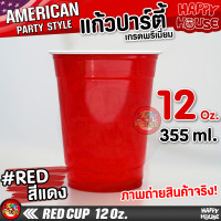ราคา แก้วแดงปาร์ตี้ RED CUP แก้วเบียร์ แก้วปาร์ตี้ แก้วพลาสติก งานเลี้ยง AMERICAN PARTY (10378988910)