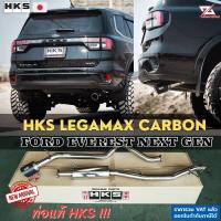 ราคา HKS ท่อไอเสีย Legamax Carbon Ford Everest Next Gen ท่อแท้ Japan ไม่ต้องดัดแปลง ขันน็อตใส่ ปลายเดี่ยว คาร์บอน ฟอร์ด (19607471365)