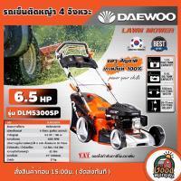 ราคา DAEWOO รถเข็นตัดหญ้า 4 จังหวะ 6 5 Hp 196cc ใบมีด 21นิ้ว รุ่น DLM5300SP รถตัดหญ้า ไม่ต้องผสมออโต้ลูป แดวู LAWN MOWER ฆ่าหญ้า รถเข็น ตัดหญ้า (891668910)