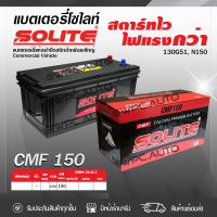 ราคา SOLITE แบตเตอรี่แห้ง CMF150 150แอมป์ 1000 CCA 155G51 N150 รถบรรทุก รถบัส (734360228)
