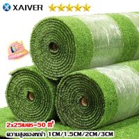 ราคา XAIVER หญ้าเทียม หญ้าเทียม2x25เมตร 1 ม้วนใหญ่50ตรม ความหนา 1CM 3CM คุณภาพสูง หญ้าเทียมปูพืน สีเหมือนจริง อายุการใช้งานยาวนาน (21288077941)