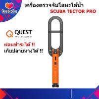 ราคา QUEST Scuba Tector Pro เครื่องตรวจจับโลหะ ใต้น้ำ ผ่อนได้ กันน้ำลึก 60 เมตร ของแท้ ประกันศูนย์ไทย ส่งด่วน เก็บเงินปลายทาง (6138802132)