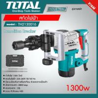 ราคา TOTAL สกัดไฟฟ้า 1300 วัตต์ รุ่น Super Select รุ่น TH2130016 Demolition Breaker สกัด สกัดไฟฟ้า กระแทก ทำลาย เครื่องมือช่าง โททอล (21387650568)