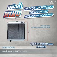 ราคา หม้อน้ำ HINO FM3M FM2K FM3H FL3H 195 240 260 HP อลูมิเนียม มี ไม่มีขอบข้าง ของแต่ง รถบรรทุก (21402909497)