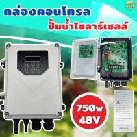 ราคา กล่องควบคุม กล่องคอนโทรล ปั้มน้ำโซล่าเซลล์ 750 1100 w ใช้ได้ถึง 72 V กล่องคอนโทรลปั๊ม โซล่าเซลล์ DC PUMPController (21753578678)