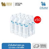 ราคา ส่งในกทม และปริมณฑลเชียงใหม่ ลำพูน 50 แพ็ค น้ำดื่มสิงห์ 600 มล แพ็ค 12 ขวด 180 รวม ขวด (21636645231)