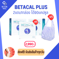 ราคา betacalplus ส่งฟรีทั่วไทย เบต้าแคล พลัส เบต้าแคลพลัส 1กล่อง30แคปซูล เก็บปลายทาง 1590บ โอน ตัดบัตร ทรู ลด100บ betacal plus (19149006963)