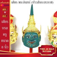 ราคา เศียรครอบหัว เศียรพ่อแก่ เศียรครู เศียรบรมครู108 เศียรท้าวเวส เศียรหนุมาน เศียรพระพิฆเนศ เศียรปู่ฤาษี เศียรพระพิราพ เศียรพญานาค หัวโขน (14503206152)