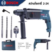 ราคา BOSCH สว่านโรตารี่ 3 ระบบ รุ่น GBH 2 24 DSE เจาะ กระแทก สกัด ยอดนิยม ขนาด 24 mm มาพร้อมดอกเจาะสกัด 3 ดอก และพร้อมหัวเปลี่ยน สุดคุ้ม (21732122501)