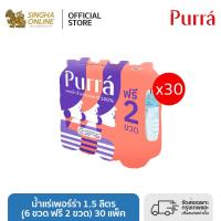 ราคา Purra Natural Mineral Water FREE ONPACK น้ำแร่เพอร์ร่า 1 5 ลิตร 8 ขวด 30 แพ็ค รวม 240 ขวด (21601344039)
