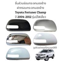 ราคา ฝาครอบกระจกมองข้าง Toyota Fortuner Champ ปี 2004 2012 รุ่นมีไฟเลี้ยว (20918719405)