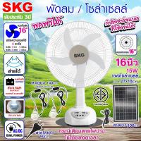 ราคา SKG รุ่น AV 1000 AV2000 พัดลมโซล่าเซลล์ ใช้ไฟบ้านได้ พัดลมตั้งพื้น พัดลม SKG หน้ากว้าง 14 16 นิ้วฟรีแผงโซล่า แบตเตอรี่ในตัว พร้อมส่ง (21834367613)