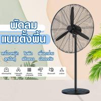 ราคา พัดลม พัดลมโรงงาน ถูกๆ พัดลมตั้งพื้น 20 นิ้ว 26 นิ้ว 35 นิ้ว พัดลมอุตสาหกรรม พัดลมพกพา พัดลมตั้งโต๊ะ พัดลมแคมปิ้ง พัดลมโรงงาน พัดลมอุตสหกรรม (20909991389)