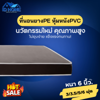 ราคา DJFur 1 รุ่นใหม่ ที่นอนยางPE หุ้มหนังPVC กันน้ำ กันความชื้น ขนาด 3ฟุต 3 5ฟุต 5ฟุต 6ฟุต หนา 6 นิ้ว ผลิตจากโรงงานโดยตรง ราคาถูก (21357252765)