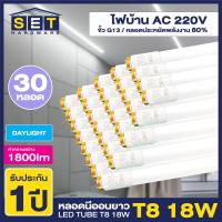 ราคา ชุด 30 หลอด เฉพาะหลอด หลอดยาว LED ขั้วขาวแถบทอง T8 18W 120cm 1800lm แสงสีขาว Daylight 6500K หลอดประหยัดไฟ นีออน หลอดยาว LED Tube led VSC (20680602233)