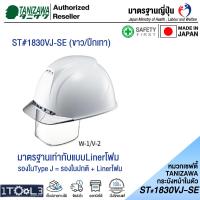 ราคา หมวกเซฟตี้มีกระบังหน้าในตัว จากญี่ปุ่น ST 1830 VJ SE TANIZAWA กระบังหน้าพับขึ้นได้ และมีช่องระบายอากาศ รุ่นขายดีที่สุด (16736620971)