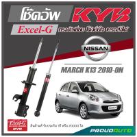 ราคา KYB โช๊คอัพ KAYABA สำหรับ NISSAN MARCH K13 ปี 2010 ON รุ่น Excel G (17011036044)