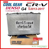 ราคา หม้อน้ำ HONDA CR V ซีอาร์วี G4 ปี2012 2016 เกียรออโต้ Coolgear 1900 Honda CRV G4 Denso เดนโซ่ หม้อน้ำรถยนต์ (16543730994)