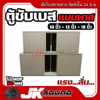 ราคา JKSound ตู้เบส ตู้แบนพาส สูตรแข่ง 10 12 15 นิ้ว ใส่ดอกรถยนต์ เบสแน่น ลอยไกล ใส่ 2 ดอก ไม้ MDF 20 mm ยิงน๊อตทั้งใบแน่นๆ งานดิบ สีระเบิด (21286664451)
