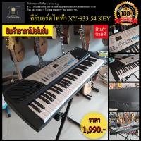 ราคา คีย์บอร์ดไฟฟ้า XY 833 คีย์บอร์ดไฟฟ้า Electric keyboard Keyboard XY 833 54 KEY (8469768024)