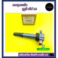 ราคา คอยล์จุดระเบิด SUZUKI SWIFT 1 2 33400 51K60 000 ราคาพิเศษ ถูกและดี หมด แล้วหมดเลย สินค้า คุณภาพรับประกันคุณภาพ (16986434528)