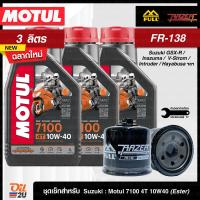 ราคา ชุดเซ็ท Suzuki สำหรับ GSX R400 1400 Inazuma V storm Intruder Hayabusa ฯลฯ น้ำมันเครื่อง Motul 7100 SAE 10W40 3 ลิตร กรอง FM 138 FR 138 Oil2U (9859545532)
