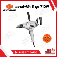 ราคา Pumpkin พัมคิน สว่านไฟฟ้า 5 หุน 710W รุ่น J G9817 50183 (12242229451)