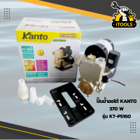 ราคา ปั๊มน้ำออโต้ kanto รุ่น KT PS 160 Auto และรุ่น KT PS 125 Auto ปั๊มน้ำ ปั๊มการเกษตร ส่งสูง 40 เมตร ดูดลึก 9 เมตร ปั๊มออโต้ ปั๊มอัตโนมัติ ปั๊มเปลือย (9388669777)