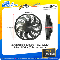 ราคา พัดลมไฟฟ้า Billion Flow 900 12v 10นิ้ว ใบโค้ง แบบเป่า แบบดูด (14131359337)