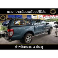 ราคา กระจกบานเลื่อนแครี่บอยซีรีส์ 5 S560 ใส่รถ 4 ประตู กระจก แครี่บอย (21424584082)