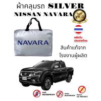 ราคา ผ้าคลุมรถ แบบหนา NISSAN NAVARA NP300 CAB 4D (19467227884)