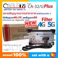 ราคา Booster ดิจิตอล ทีวี CABLE อุปกรณ์ขยายสัญญาณ ดิจิตอล รุ่น CA 32 U PLUS ตัดสัญญาณ 4G LTE และสัญญาณ 5G ใช้กับเสาอากาศเพื่อเพิ่มความแรงของสัญญาณ ส่งไว (4459034527)