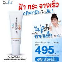 ราคา ครีมทาฝ้าดร จิล Dr JiLL Dr Jill Advanced Anti Melasma ครีมทาฝ้า ครีม ดร บุ๋มปนัดดา ครีมทาฝ้า กระ จุดด่างดำ ครีมทาฝ้า 1 หลอด 15ml (21738398154)