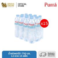 ราคา น้ำแร่เพอร์ร่า 750 มล แพ็ค 12 ขวด 15 แพ็ค รวม 360 ขวด (21601021783)