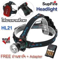 ราคา SupFire HL21 Headlamp Flashlight HL21 CREE XPG LED 800 Lumens 10W ไฟฉาย subfire ไฟฉายแรงสูง ไฟฉายคาดหัว Led ไฟคาดหัว ไฟฉายคาดหัว ไฟฉายคาดหัวแรงสูง ไฟฉายคาดหัวเดินป่า ไฟฉายคาดหัวกันน้ำ ไฟฉาย LED แบบคาด