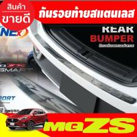 ราคา MG ZS กันรอยประตูท้ายหลังสแตนเลสแท้ MG ZS ปี2016 2020 กันรอยประตูMG ZS ของแต่งรถZS กันรอยประตูZS อุปกรณ์แต่งรถZS ZS2017 ZS2018 ZS2019 ZS2020 T (17451082643)