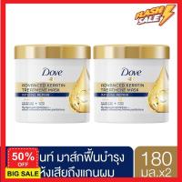 ราคา hair treatments เซรั่มบำรุงผม ครีมนวดผม ทรีสเมนบำรุงผม โดฟ แอดวานซ์ เคราติน ทรีทเม้นท์ ซ่อมผมเสียถึงแกน เสริมเกราะผมสวยแข็งแรง สีน้ำเงิน 180 มล x2 Dove advanced keratin treatment hair mask 180 ml x2 เ