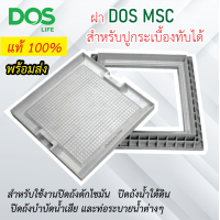 ราคา ฝาDOS MSC ฝาถังบำบัดน้ำเสีย ฝาถังน้ำใต้ดิน ฝาถังดักไขมัน ชนิดสี่เหลี่ยมปูกะเบื้องทับได้ สีขาว (14102932816)