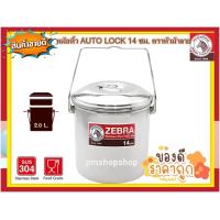 ราคา Zebra หม้อหิ้ว Auto Lock ขนาด14 ซม ตราหัวม้าลาย ความจุ 2 0 ลิตร หม้อหิ้วสเตนเลส หม้อหิ้วม้าลาย หม้อหิ้วสเตนเลสม้าลาย (2304548294)