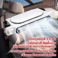ราคา เย็นลงรวดเร็วกว่าแอร์ พัดลมติดรถยนต์ ปรับได้ 3 สปีด มอเตอร์คู่ที่มีกำลังอันแข็งแกร่ง การออกแบบที่ไร้ใบมีด ไม่กัดเส้นผม พัดลม ใน รถยนต์ usb เหมาะสำหรับรถทุกรุ่น ใช้ได้ในรถและในบ้าน พัดลมในรถยนต์ พัดลมร