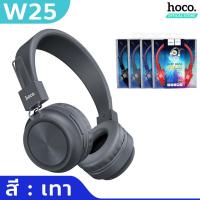 ราคา HOCO W25 หูฟังบลูทูธเฮดโฟน พับเก็บได้ เสียงเบสแน่น ใช้ต่อเนื่องได้ 12ชม มีไมค์ในตัว รองรับการ์ด TF car AUX หูฟัง hc3 (19805376051)