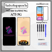 ราคา หน้าจอ SAMSUNG A73 5G หน้าจอพร้อมทัสกรีน แถมฟิล์มกระจกกันแตก ชุดไขควง กาวติดหน้าจอ (21523623471)