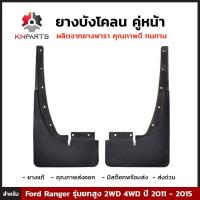 ราคา ยางบังโคลน กันโคลน หน้า ยางธรรมชาติแท้ สำหรับ Ford Ranger รุ่นยกสูง 2WD 4WD ปี 2011 2015 บังโคลน ยางบังโคลนรถยนต์ แผ่นยางกันโคลน ฟอร์ด เรนเจอร์ ทนทาน (343211417)